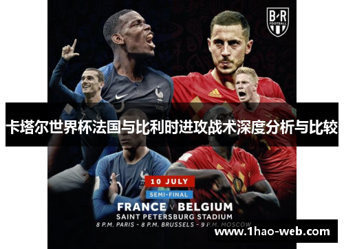 卡塔尔世界杯法国与比利时进攻战术深度分析与比较