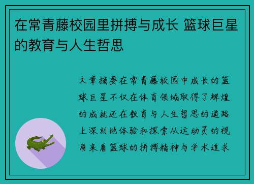 在常青藤校园里拼搏与成长 篮球巨星的教育与人生哲思