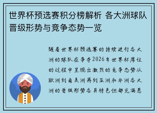 世界杯预选赛积分榜解析 各大洲球队晋级形势与竞争态势一览