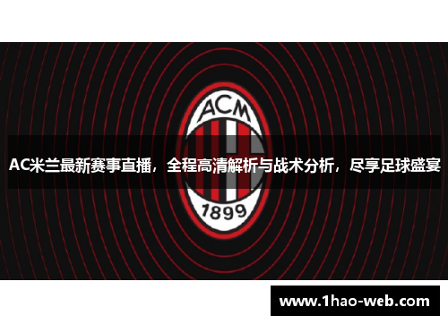 AC米兰最新赛事直播，全程高清解析与战术分析，尽享足球盛宴