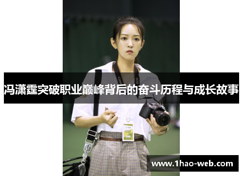 冯潇霆突破职业巅峰背后的奋斗历程与成长故事