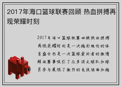 2017年海口篮球联赛回顾 热血拼搏再现荣耀时刻
