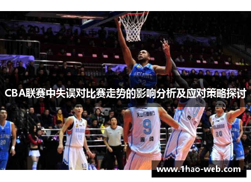 CBA联赛中失误对比赛走势的影响分析及应对策略探讨