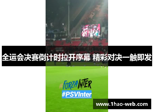 全运会决赛倒计时拉开序幕 精彩对决一触即发