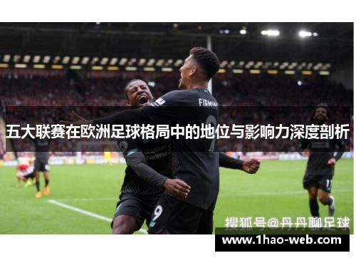 五大联赛在欧洲足球格局中的地位与影响力深度剖析
