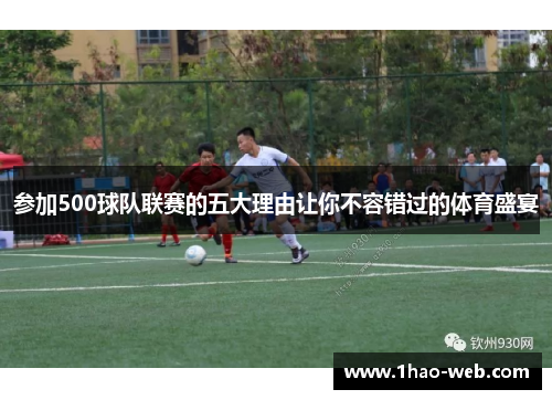 参加500球队联赛的五大理由让你不容错过的体育盛宴