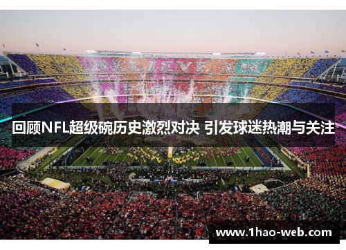 回顾NFL超级碗历史激烈对决 引发球迷热潮与关注