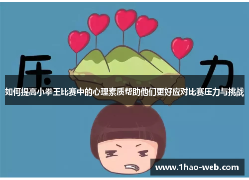 如何提高小拳王比赛中的心理素质帮助他们更好应对比赛压力与挑战