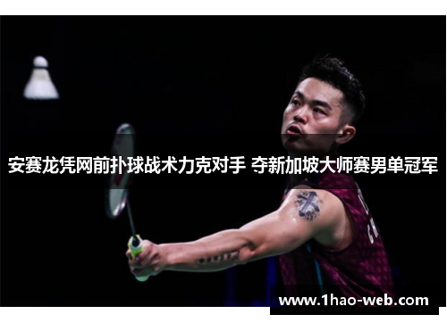 安赛龙凭网前扑球战术力克对手 夺新加坡大师赛男单冠军