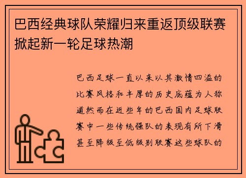 巴西经典球队荣耀归来重返顶级联赛掀起新一轮足球热潮