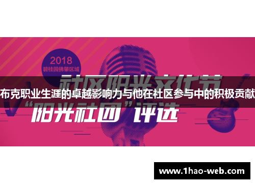 布克职业生涯的卓越影响力与他在社区参与中的积极贡献