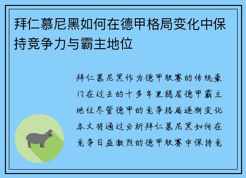 拜仁慕尼黑如何在德甲格局变化中保持竞争力与霸主地位