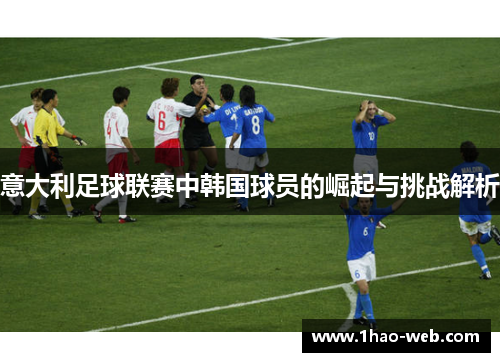 意大利足球联赛中韩国球员的崛起与挑战解析