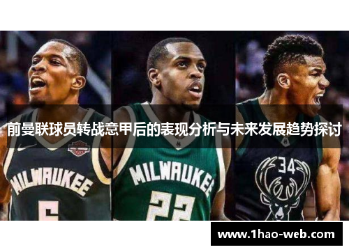 前曼联球员转战意甲后的表现分析与未来发展趋势探讨