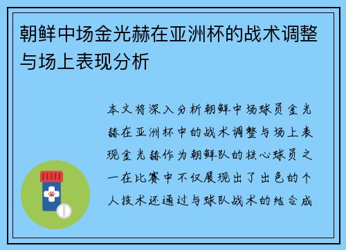 朝鲜中场金光赫在亚洲杯的战术调整与场上表现分析