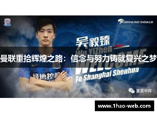 曼联重拾辉煌之路：信念与努力铸就复兴之梦