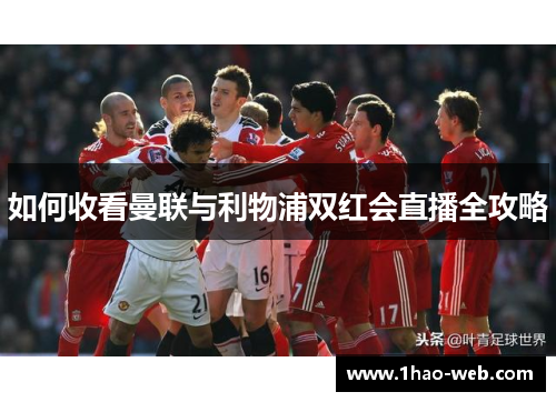 如何收看曼联与利物浦双红会直播全攻略