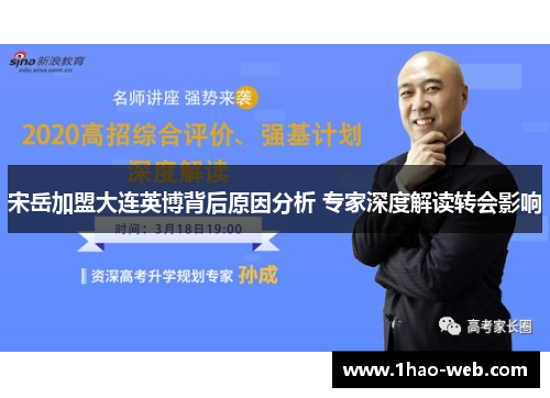 宋岳加盟大连英博背后原因分析 专家深度解读转会影响