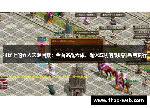 征途上的五大关键因素：全面备战天津，确保成功的战略部署与执行