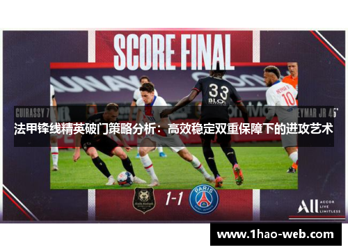法甲锋线精英破门策略分析：高效稳定双重保障下的进攻艺术