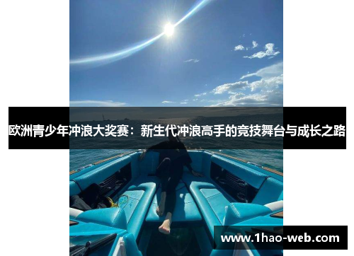 欧洲青少年冲浪大奖赛：新生代冲浪高手的竞技舞台与成长之路