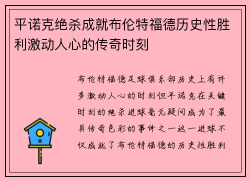 平诺克绝杀成就布伦特福德历史性胜利激动人心的传奇时刻