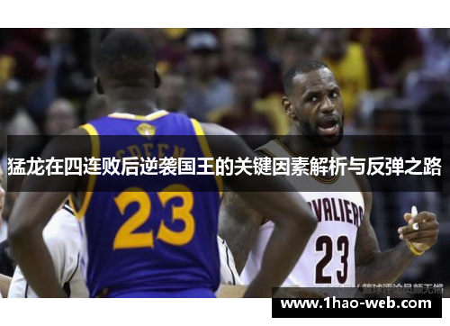 猛龙在四连败后逆袭国王的关键因素解析与反弹之路