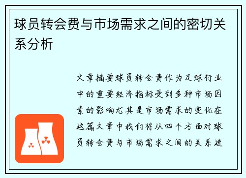 球员转会费与市场需求之间的密切关系分析