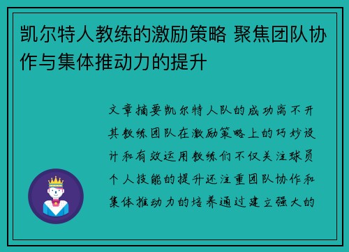 凯尔特人教练的激励策略 聚焦团队协作与集体推动力的提升
