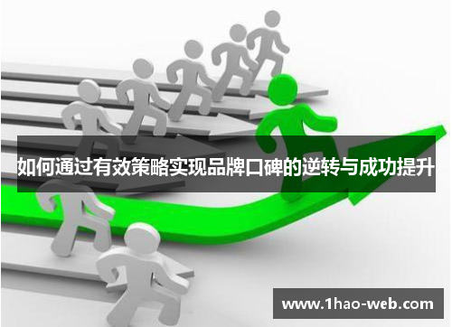 如何通过有效策略实现品牌口碑的逆转与成功提升