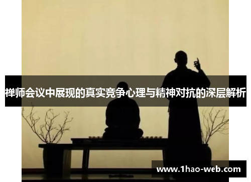 禅师会议中展现的真实竞争心理与精神对抗的深层解析