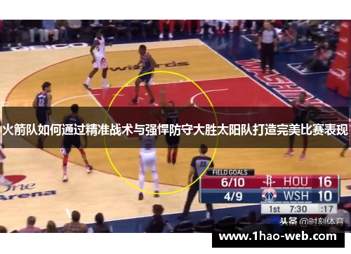 火箭队如何通过精准战术与强悍防守大胜太阳队打造完美比赛表现