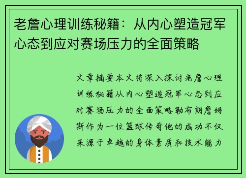 老詹心理训练秘籍：从内心塑造冠军心态到应对赛场压力的全面策略
