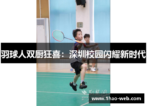 羽球人双厨狂喜：深圳校园闪耀新时代