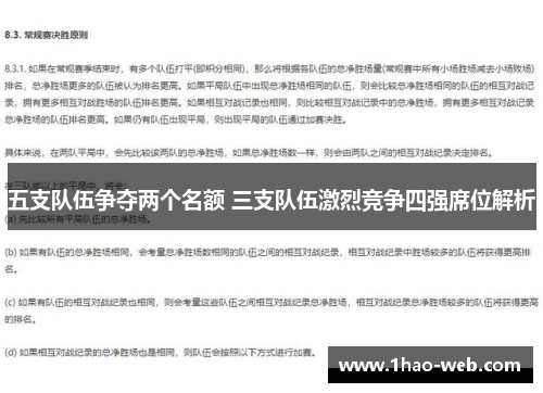 五支队伍争夺两个名额 三支队伍激烈竞争四强席位解析