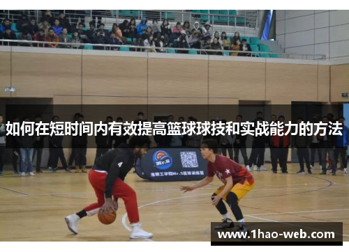 如何在短时间内有效提高篮球球技和实战能力的方法