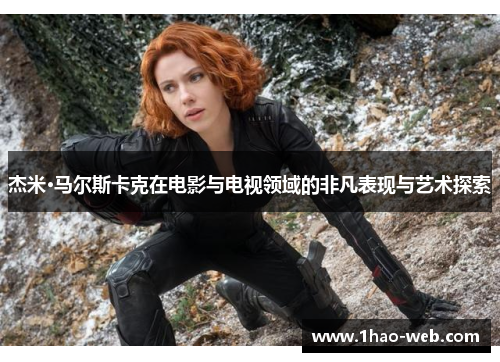 杰米·马尔斯卡克在电影与电视领域的非凡表现与艺术探索