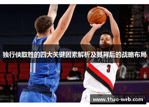 独行侠取胜的四大关键因素解析及其背后的战略布局