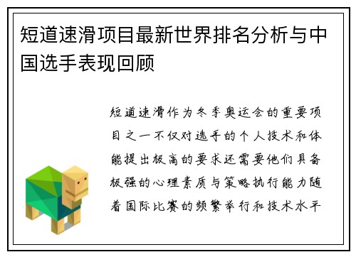 短道速滑项目最新世界排名分析与中国选手表现回顾