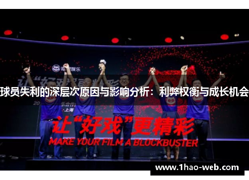 球员失利的深层次原因与影响分析：利弊权衡与成长机会