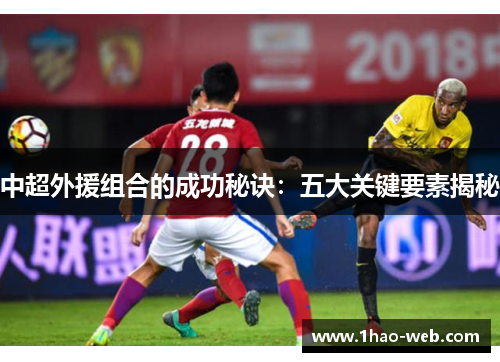 中超外援组合的成功秘诀：五大关键要素揭秘