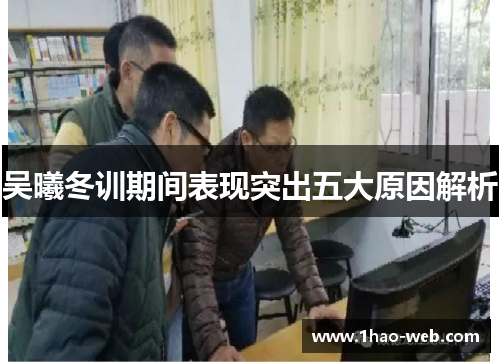 吴曦冬训期间表现突出五大原因解析