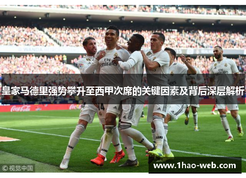皇家马德里强势攀升至西甲次席的关键因素及背后深层解析