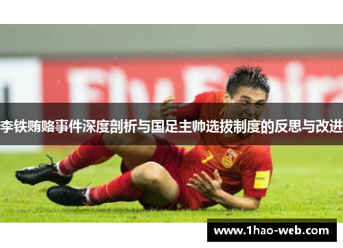 李铁贿赂事件深度剖析与国足主帅选拔制度的反思与改进