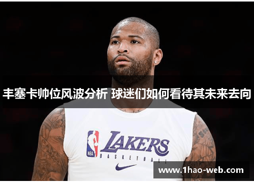 丰塞卡帅位风波分析 球迷们如何看待其未来去向