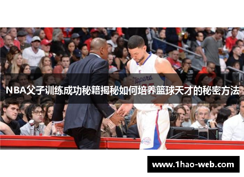 NBA父子训练成功秘籍揭秘如何培养篮球天才的秘密方法