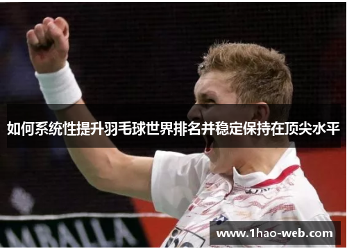 如何系统性提升羽毛球世界排名并稳定保持在顶尖水平