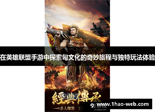 在英雄联盟手游中探索匈文化的奇妙旅程与独特玩法体验