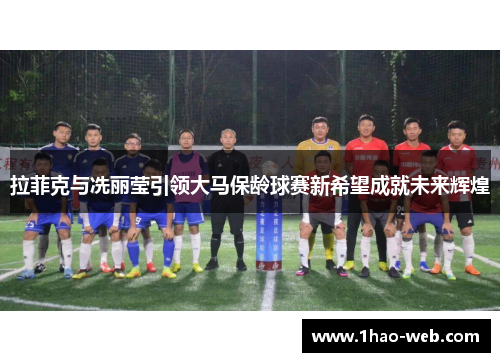拉菲克与冼丽莹引领大马保龄球赛新希望成就未来辉煌