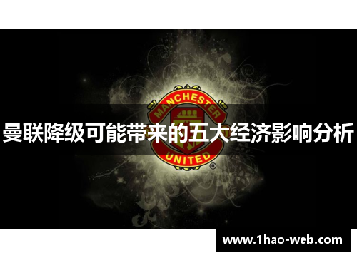 曼联降级可能带来的五大经济影响分析